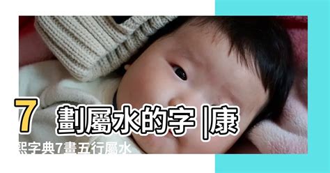 7劃的字屬水|7画属水的字